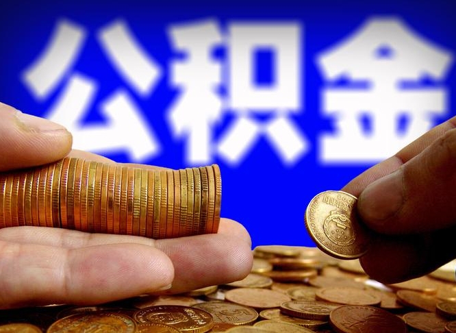 濮阳南京离职公积金提取代办（南京离职公积金提取新规2021）